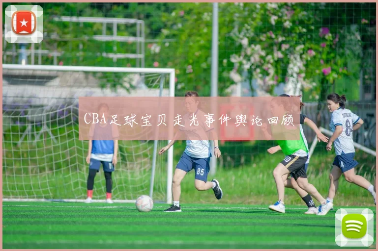 CBA足球宝贝走光事件舆论回顾