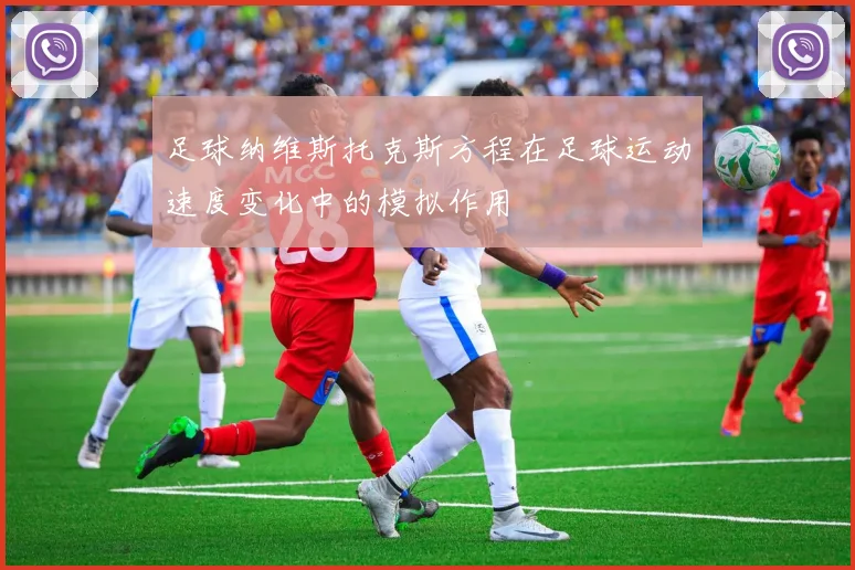 足球纳维斯托克斯方程在足球运动速度变化中的模拟作用