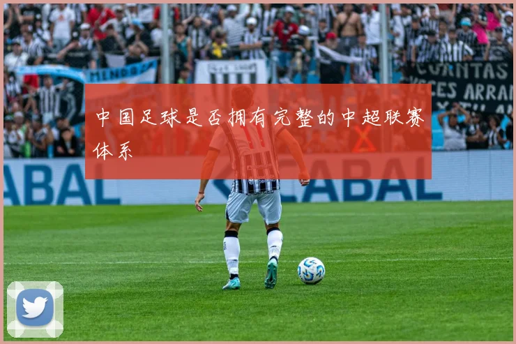 中国足球是否拥有完整的中超联赛体系