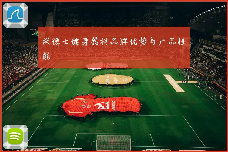诺德士健身器材品牌优势与产品性能