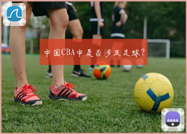 中国CBA中是否涉及足球?