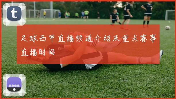 足球西甲直播频道介绍及重点赛事直播时间