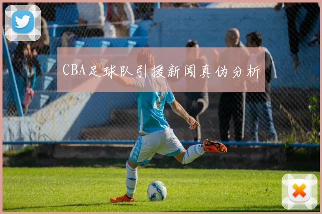 CBA足球队引援新闻真伪分析
