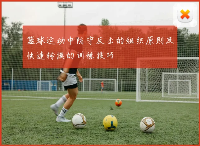 篮球运动中防守反击的组织原则及快速转换的训练技巧