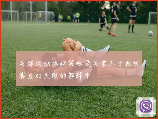 足球运动诡辩策略是否常见于教练赛后对失败的解释中