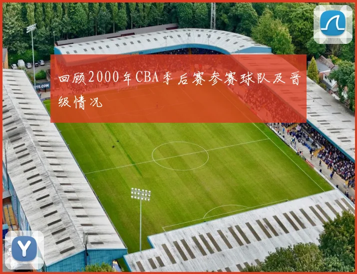 回顾2000年CBA季后赛参赛球队及晋级情况