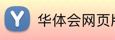 华体会网页版登录入口 Logo